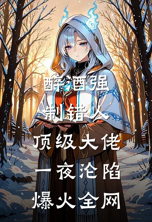 醉酒强制错人，顶级大佬一夜沦陷爆火全网