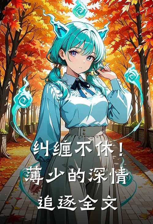 纠缠不休！薄少的深情追逐全文