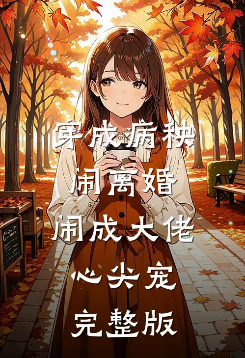 穿成病秧闹离婚，闹成大佬心尖宠完整版