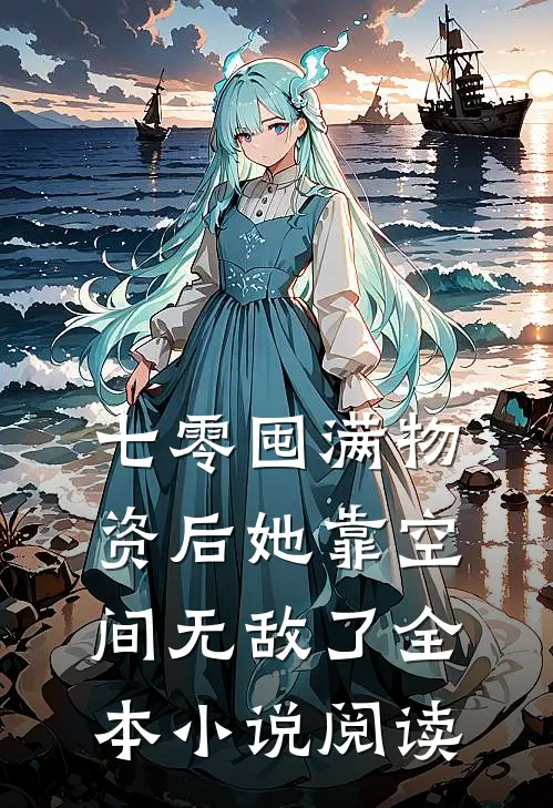 七零囤满物资后她靠空间无敌了全本小说阅读