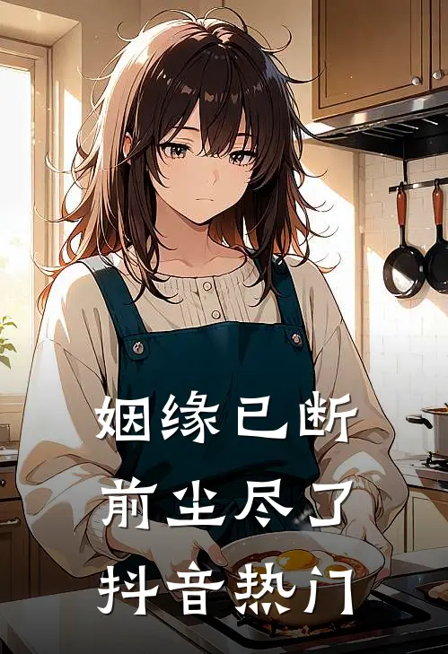 姻缘已断，前尘尽了抖音热门