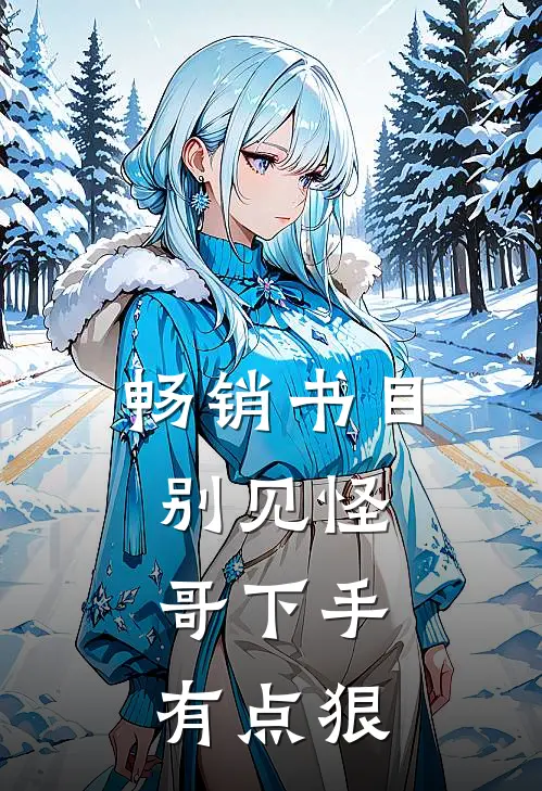 畅销书目别见怪，哥下手有点狠