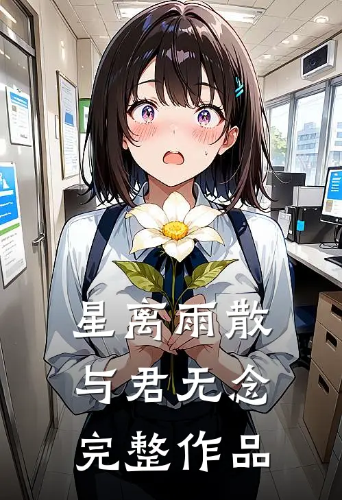 星离雨散，与君无念完整作品
