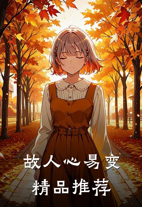 故人心易变精品推荐