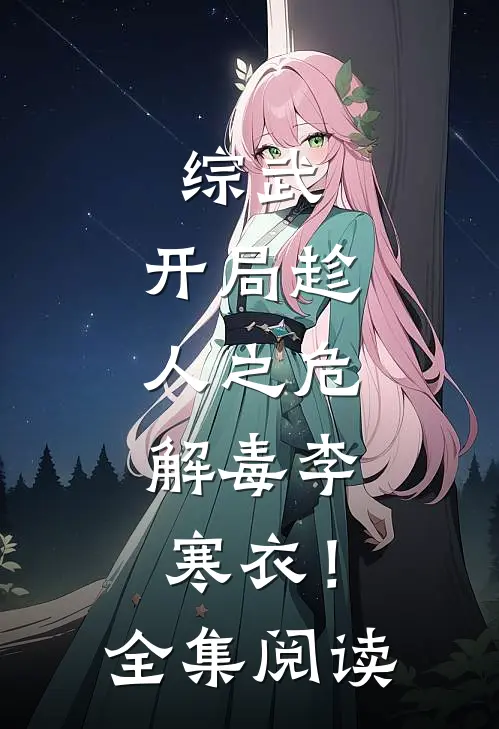 综武：开局趁人之危，解毒李寒衣！全集阅读