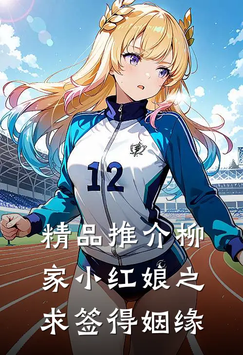 精品推介柳家小红娘之求签得姻缘