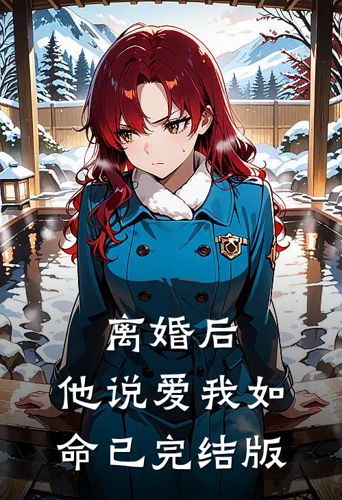 离婚后，他说爱我如命已完结版