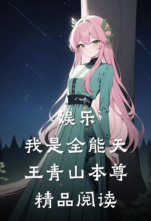 娱乐:我是全能天王 青山本尊精品阅读