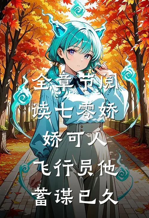 全章节阅读七零娇娇可人，飞行员他蓄谋已久