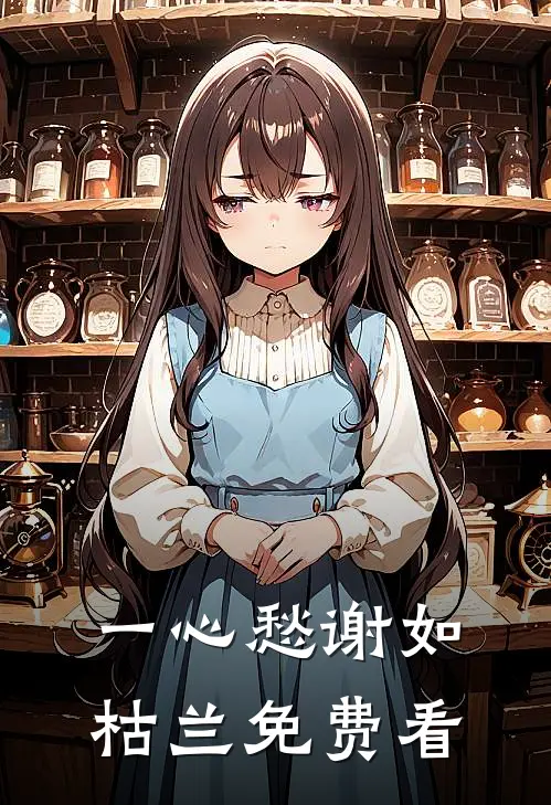 一心愁谢如枯兰免费看