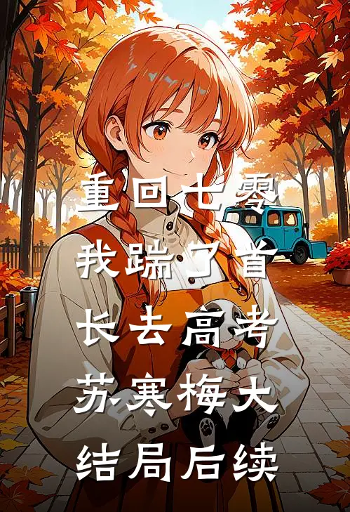 重回七零，我踹了首长去高考苏寒梅大结局后续