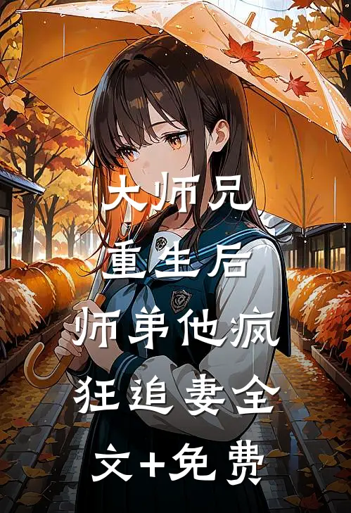 大师兄重生后，师弟他疯狂追妻全文+免费
