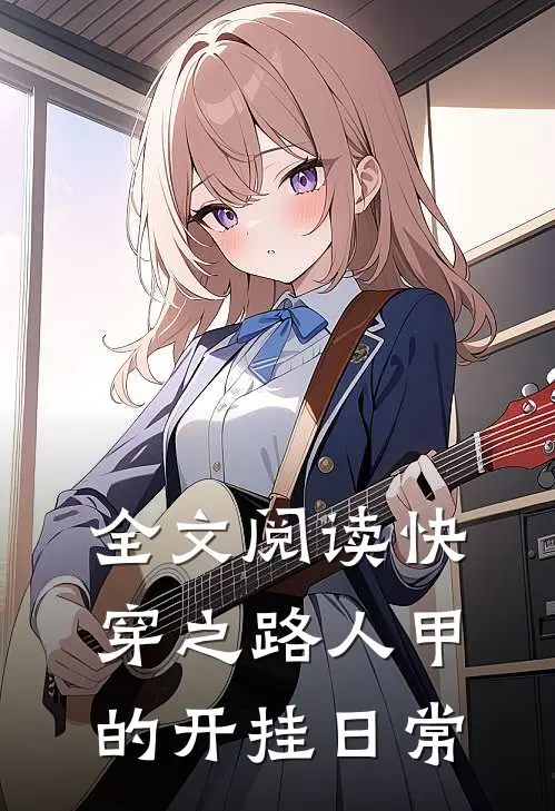 全文阅读快穿之路人甲的开挂日常