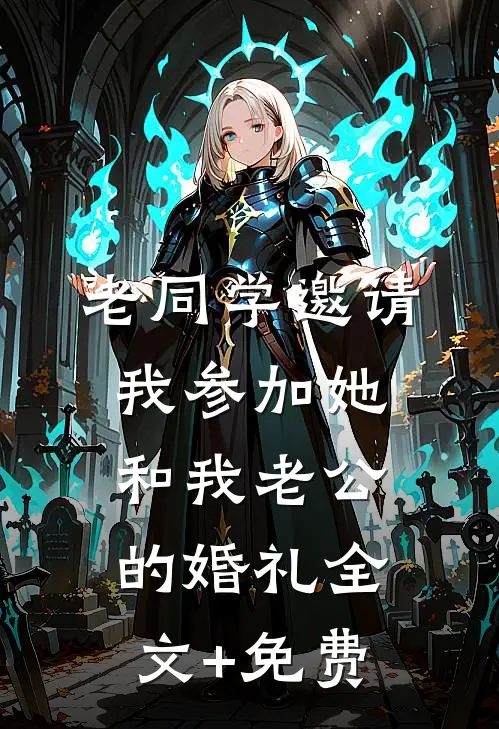 老同学邀请我参加她和我老公的婚礼全文+免费