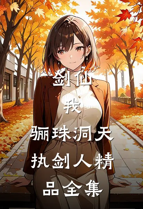 剑仙：我，骊珠洞天执剑人精品全集