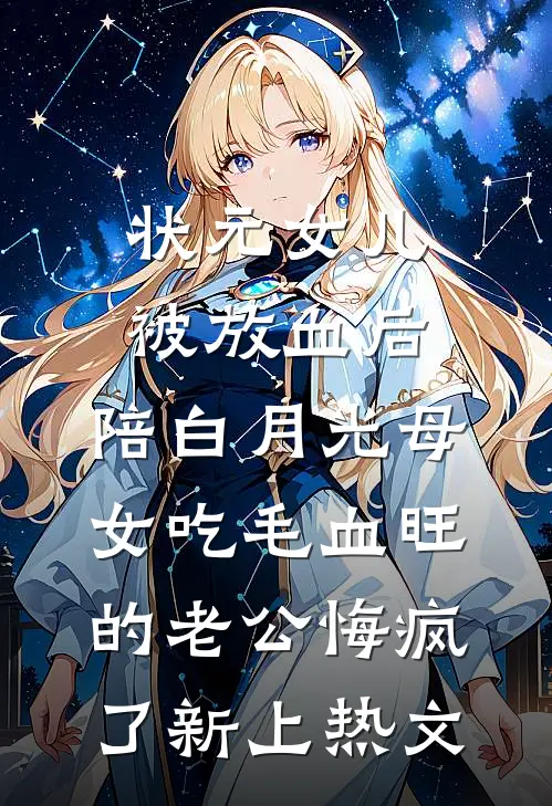 状元女儿被放血后，陪白月光母女吃毛血旺的老公悔疯了新上热文