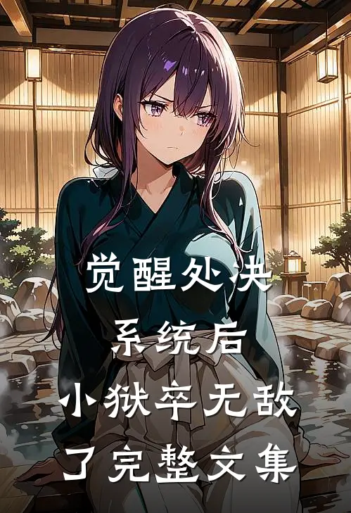 觉醒处决系统后，小狱卒无敌了完整文集