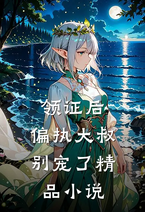 领证后，偏执大叔别宠了精品小说