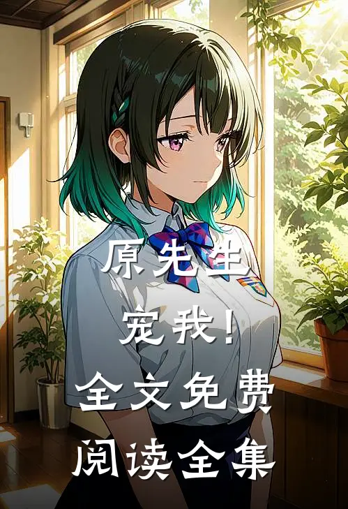 原先生,宠我!全文免费阅读全集