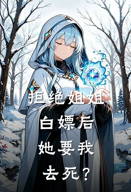 拒绝姐姐白嫖后，她要我去死？