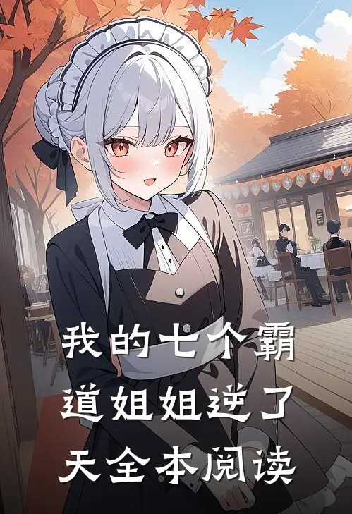 我的七个霸道姐姐逆了天全本阅读