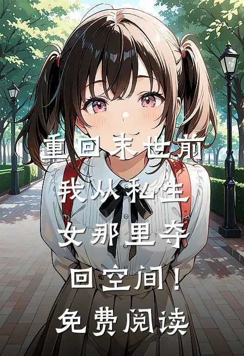 重回末世前，我从私生女那里夺回空间！免费阅读
