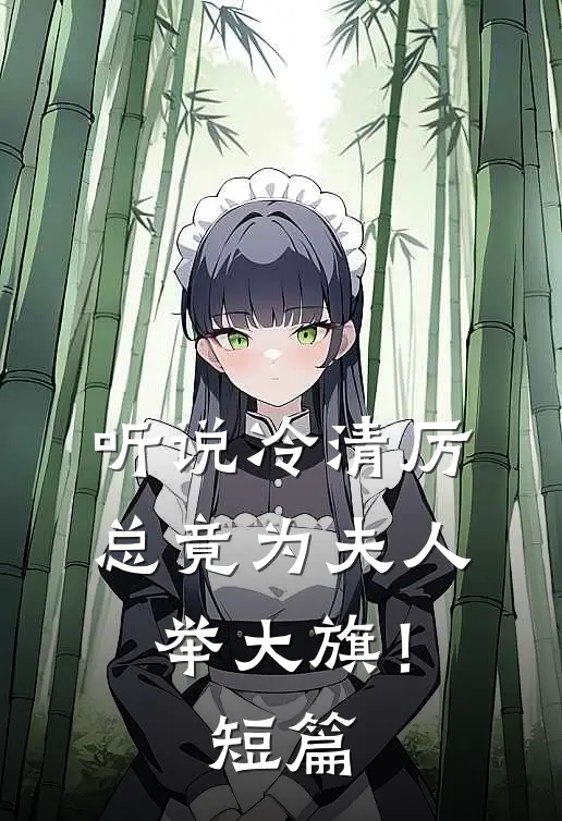 听说冷清厉总竟为夫人举大旗！短篇