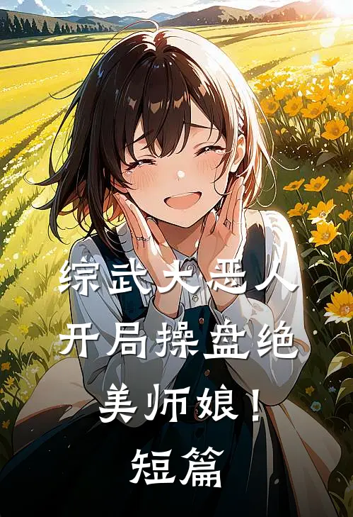 综武大恶人：开局操盘绝美师娘！短篇
