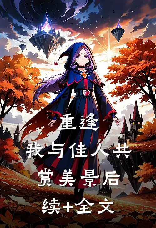 重逢：我与佳人共赏美景后续+全文