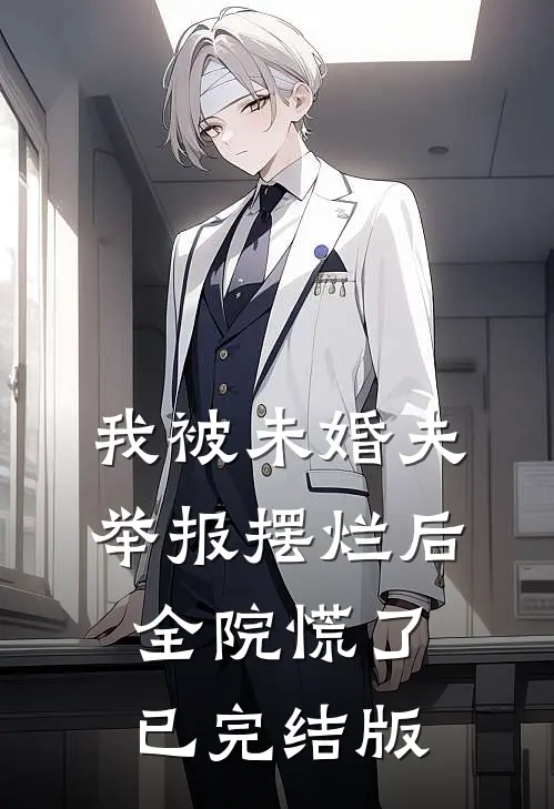 我被未婚夫举报摆烂后，全院慌了已完结版