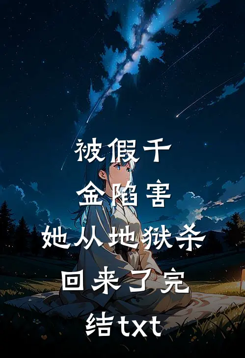 被假千金陷害，她从地狱杀回来了完结txt