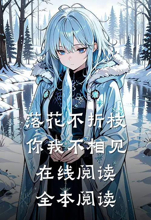 落花不折枝，你我不相见在线阅读全本阅读