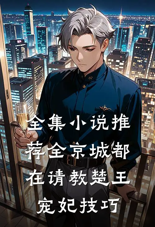 全集小说推荐全京城都在请教楚王宠妃技巧