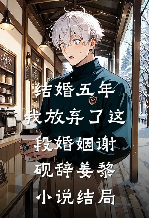 结婚五年，我放弃了这段婚姻谢砚辞姜黎小说结局
