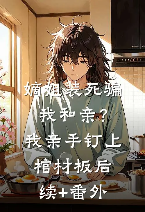 嫡姐装死骗我和亲？我亲手钉上棺材板后续+番外