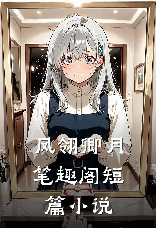 凤翎卿月笔趣阁短篇小说