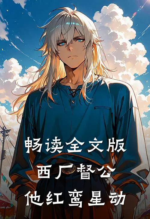 畅读全文版西厂督公，他红鸾星动