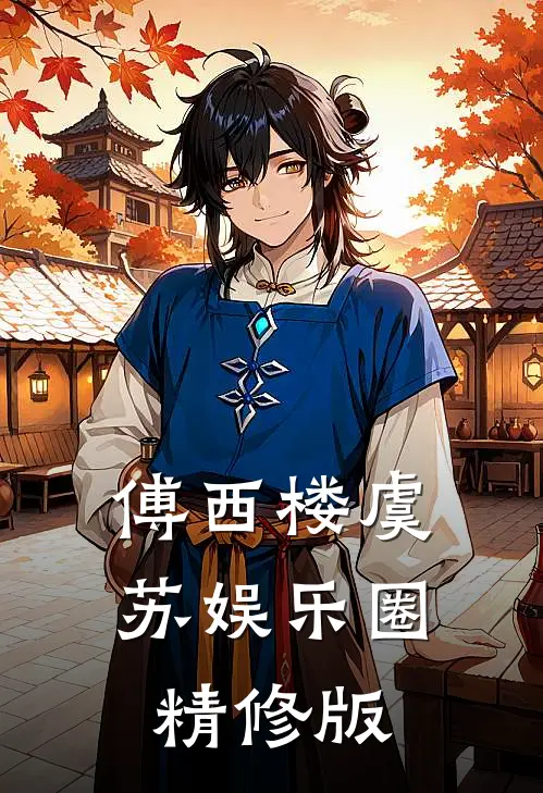 傅西楼虞苏娱乐圈精修版