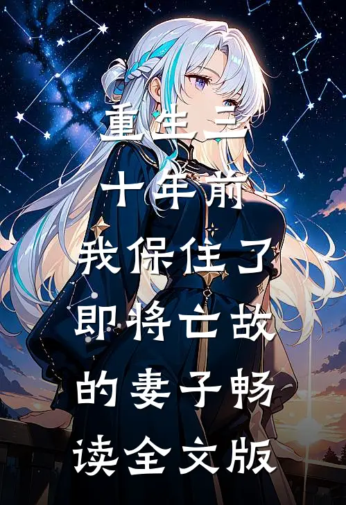 重生三十年前，我保住了即将亡故的妻子畅读全文版