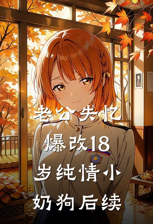 老公失忆，爆改18岁纯情小奶狗后续