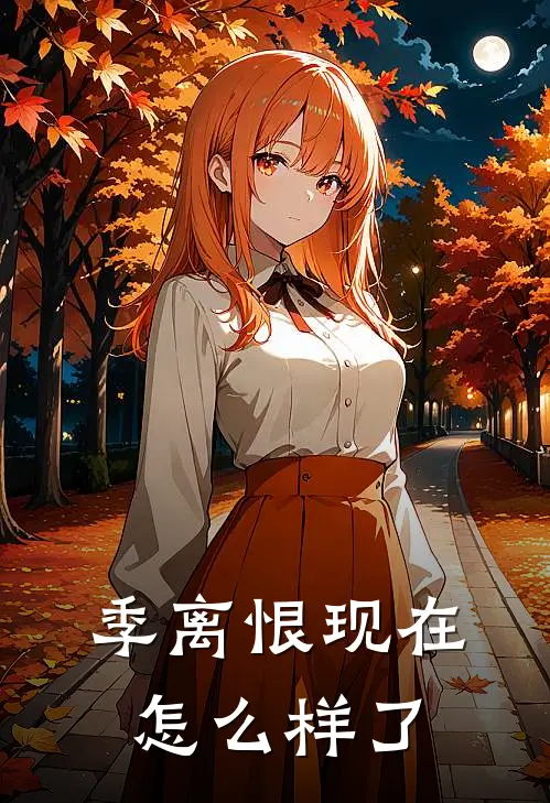 季离恨现在怎么样了