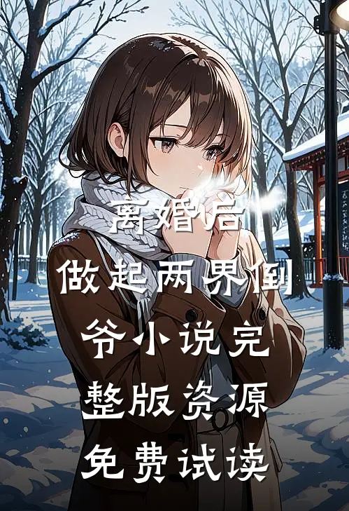 离婚后，做起两界倒爷小说完整版资源免费试读