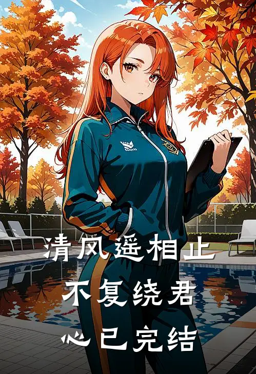 清风遥相止，不复绕君心已完结