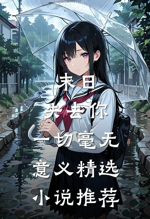 末日：失去你，一切毫无意义精选小说推荐