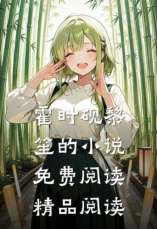 霍时砚黎笙的小说免费阅读精品阅读