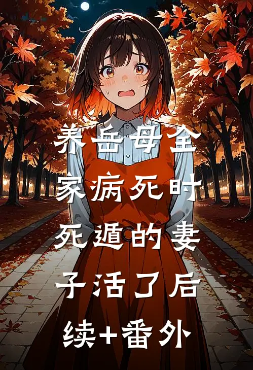 养岳母全家病死时，死遁的妻子活了后续+番外