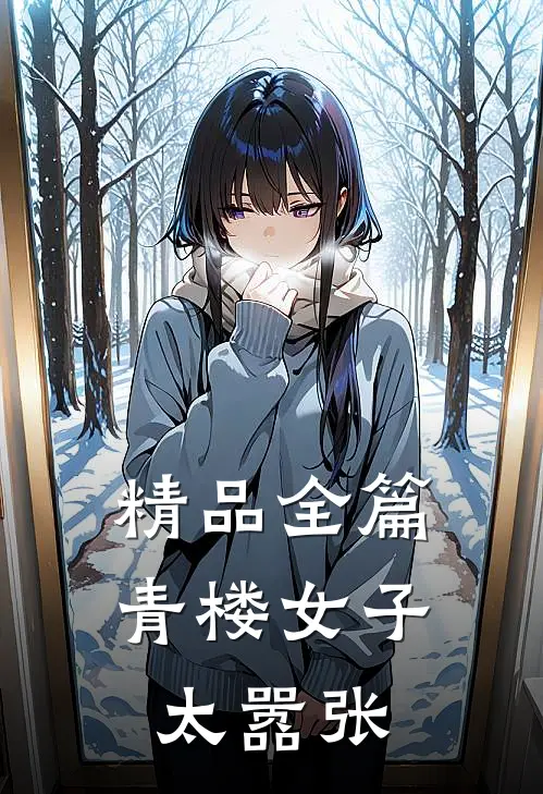 精品全篇青楼女子太嚣张