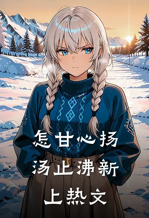 怎甘心扬汤止沸新上热文