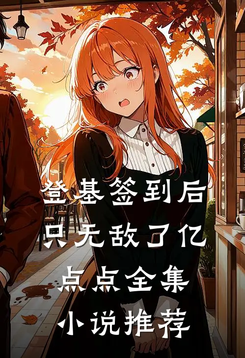 登基签到后，只无敌了亿点点全集小说推荐