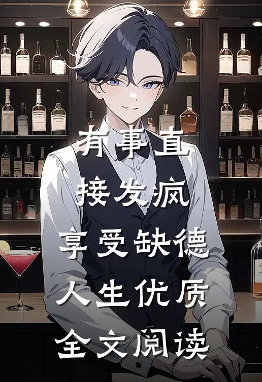 有事直接发疯，享受缺德人生优质全文阅读
